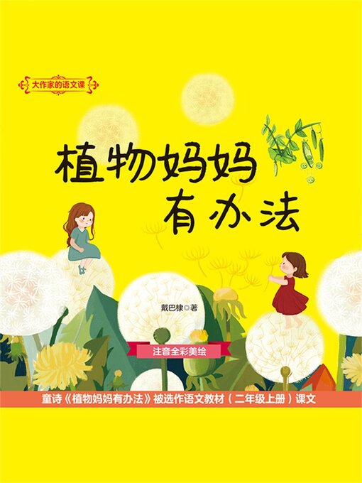 Title details for 植物妈妈有办法 by 戴巴棣 - Available